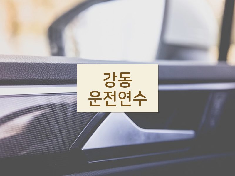 강동운전연수 후기