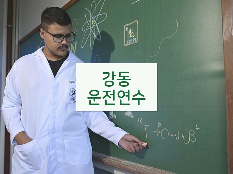 강동운전연수 후기