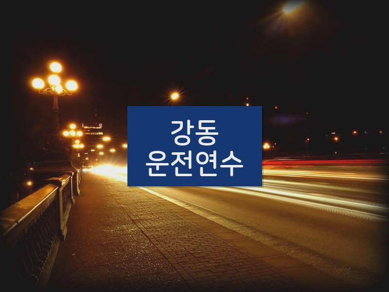 강동운전연수 후기