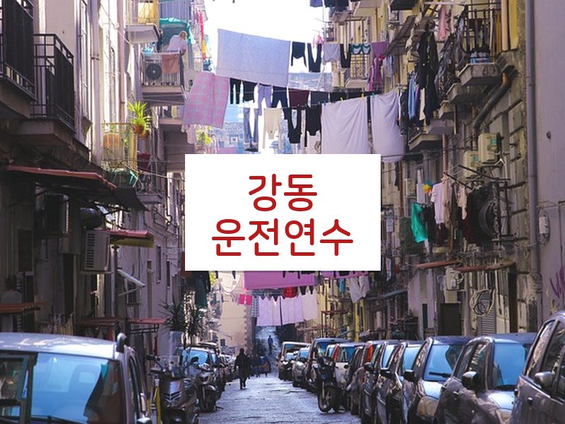 강동운전연수 후기