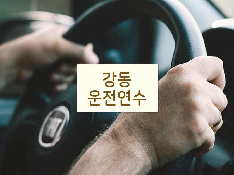 강동운전연수 후기