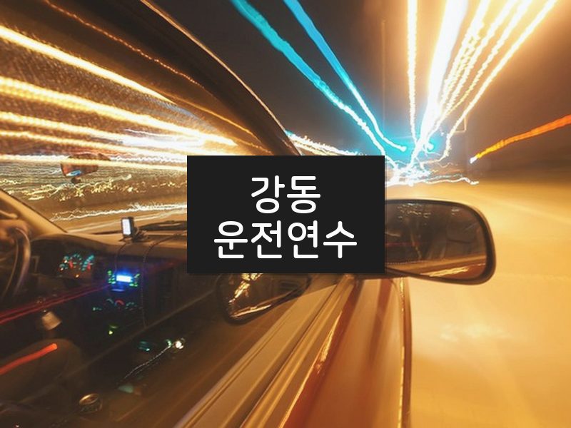강동운전연수 후기