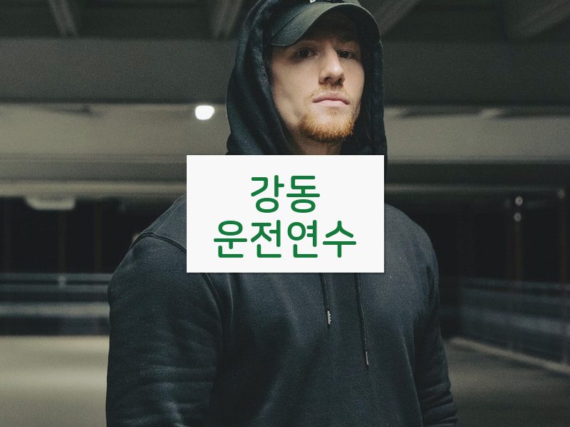 강동운전연수 후기