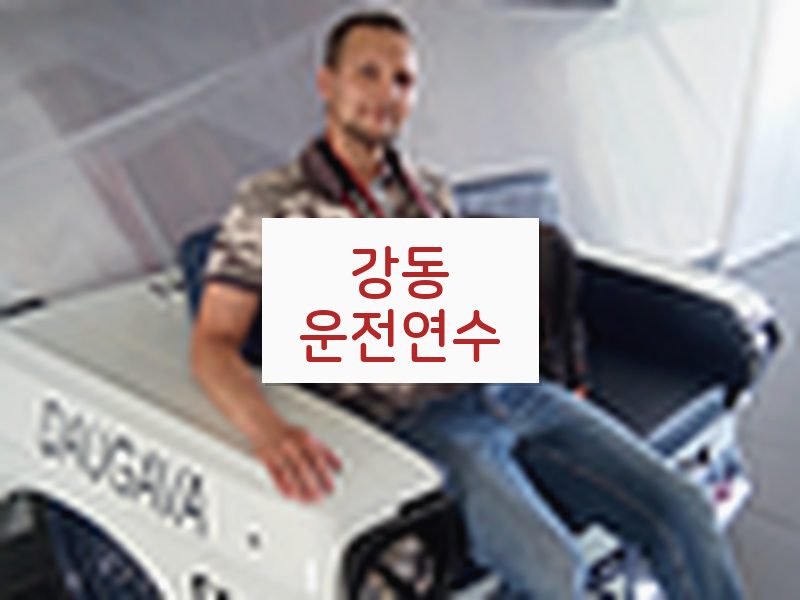 강동운전연수 후기