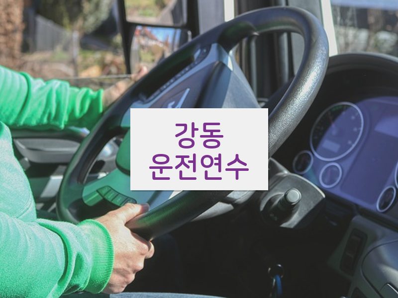 강동운전연수 후기