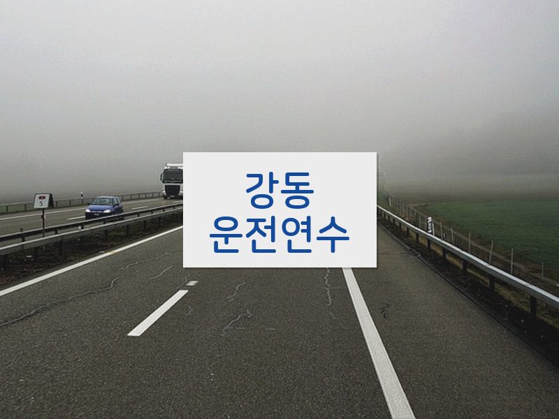 강동운전연수 후기