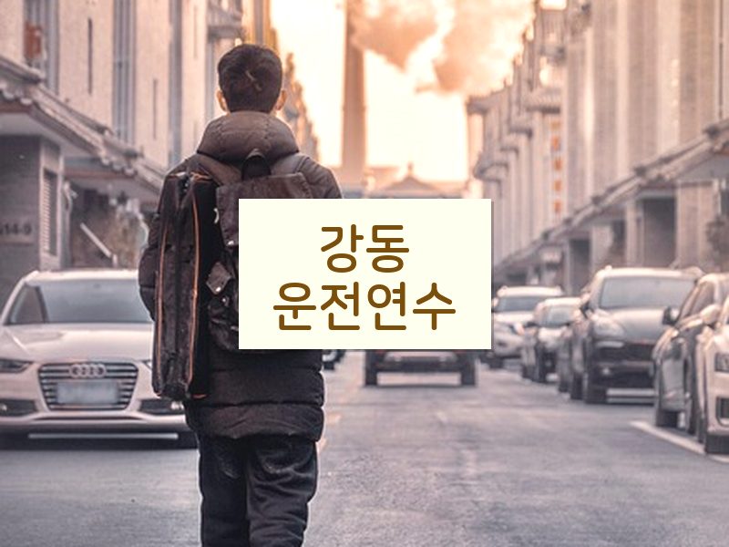 강동운전연수 후기