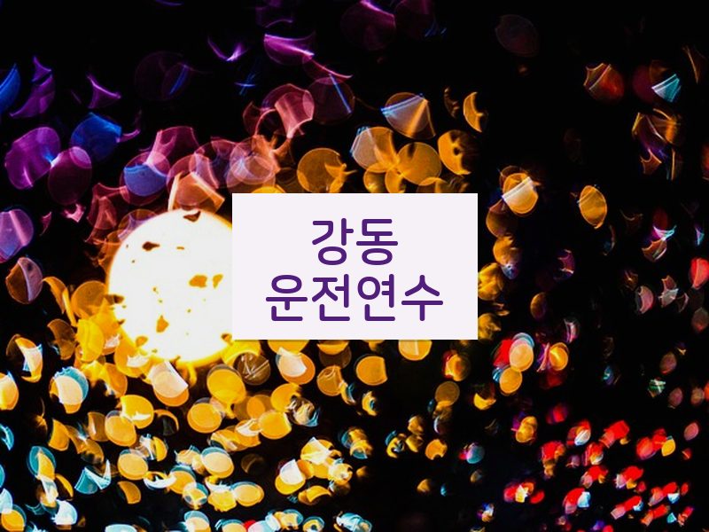 강동운전연수 후기