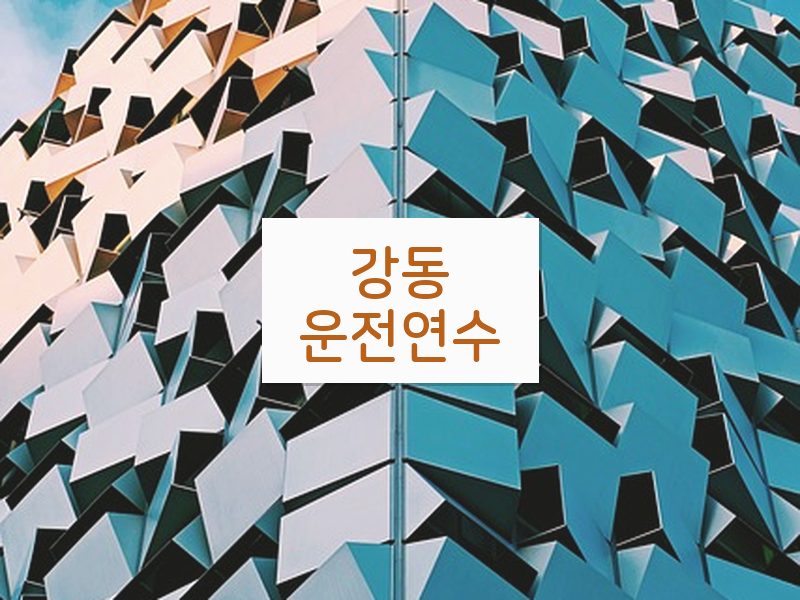 강동운전연수 후기