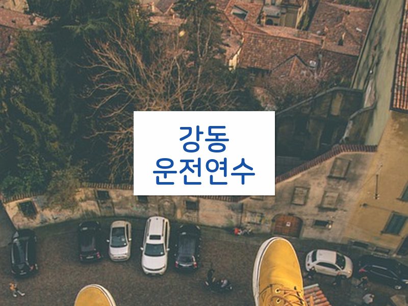 강동운전연수 후기