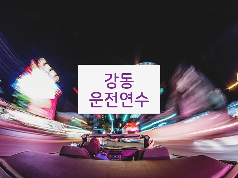 강동운전연수 후기