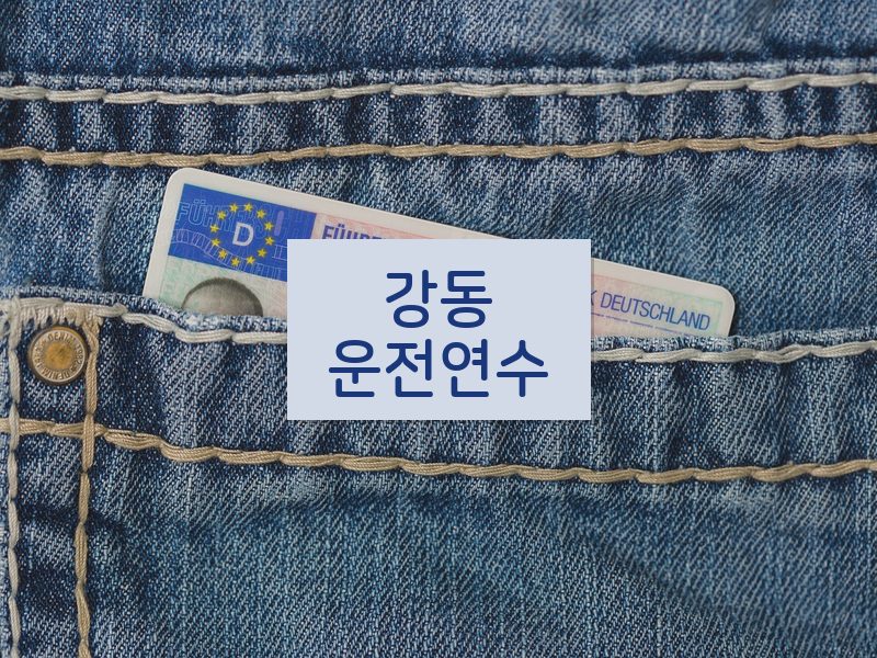 강동운전연수 후기