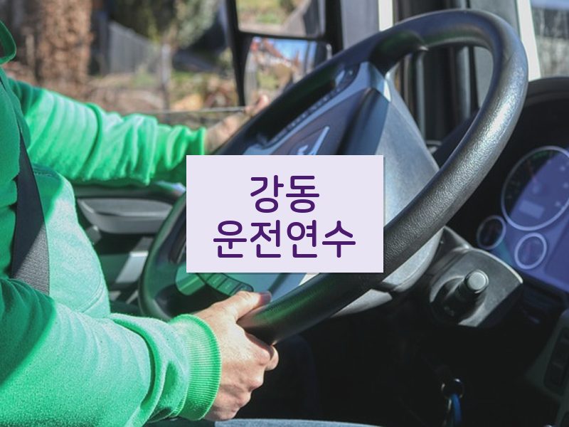 강동운전연수 후기