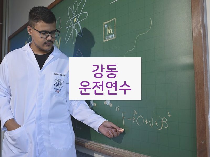 강동운전연수 후기