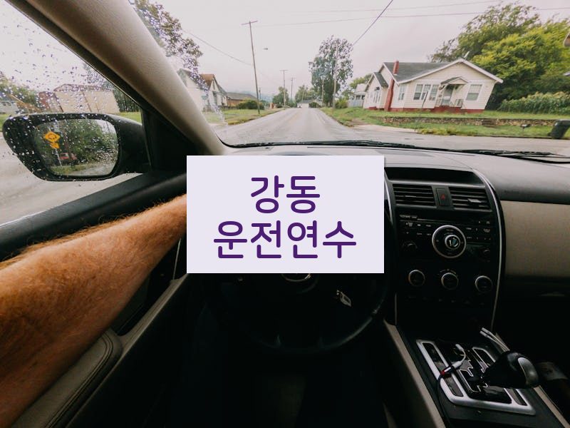 강동운전연수 후기
