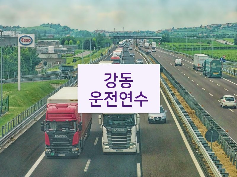 강동운전연수 후기