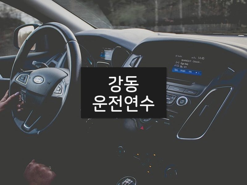 강동운전연수 후기
