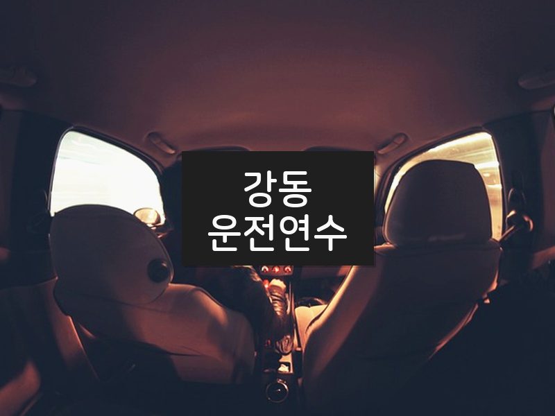 강동운전연수 후기
