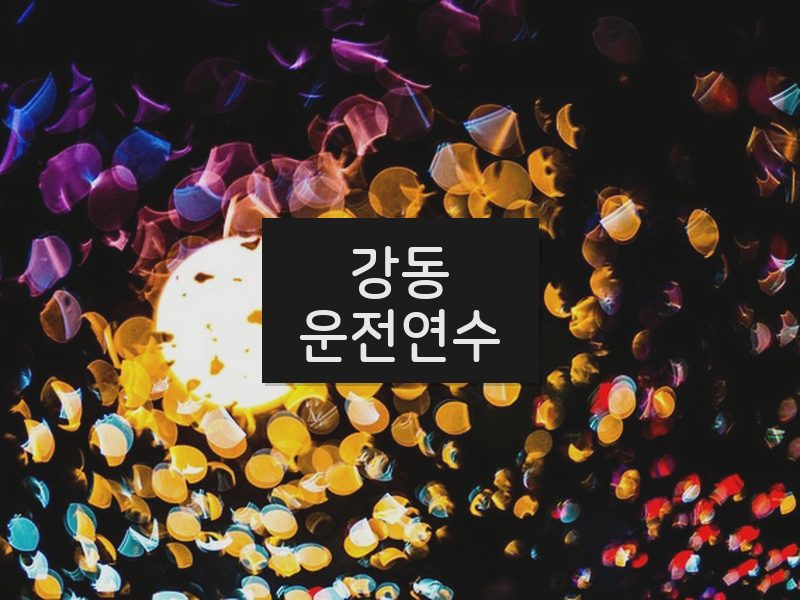 강동운전연수 후기