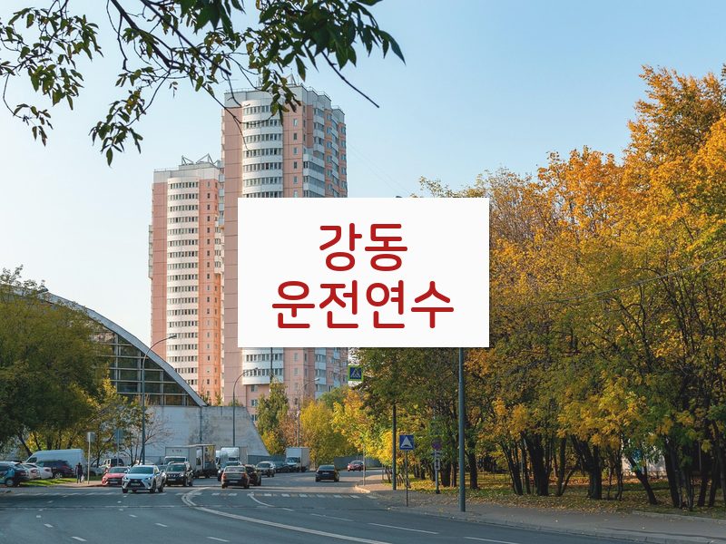 강동운전연수 후기