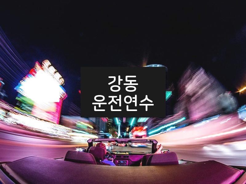 강동운전연수 후기
