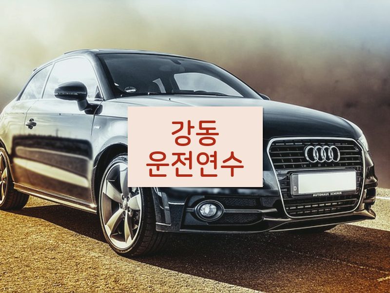강동운전연수 후기