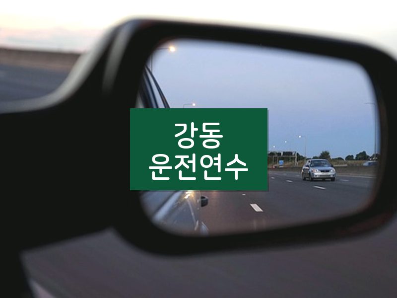 강동운전연수 후기