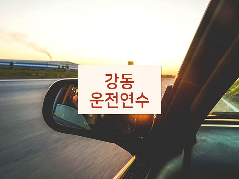 강동운전연수 후기