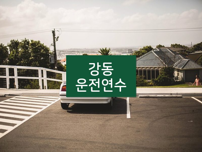 강동운전연수 후기