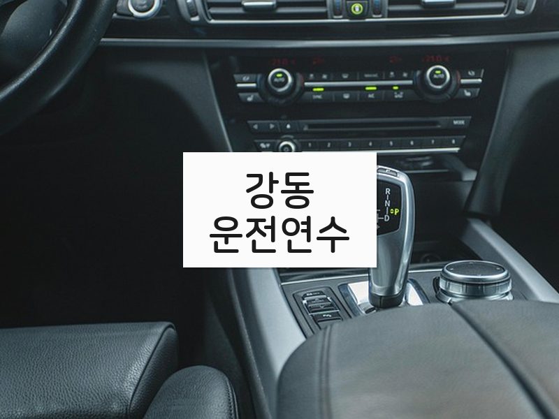 강동운전연수 후기