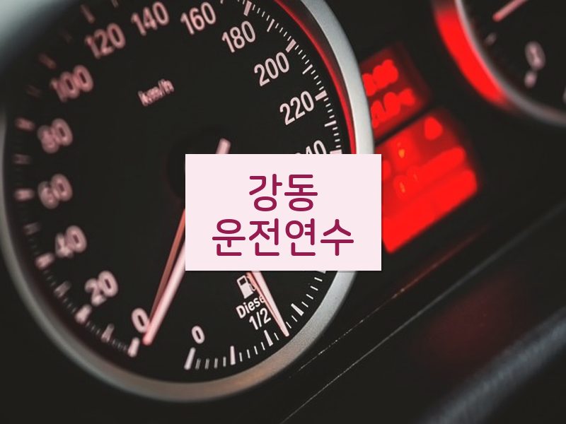 강동운전연수 후기