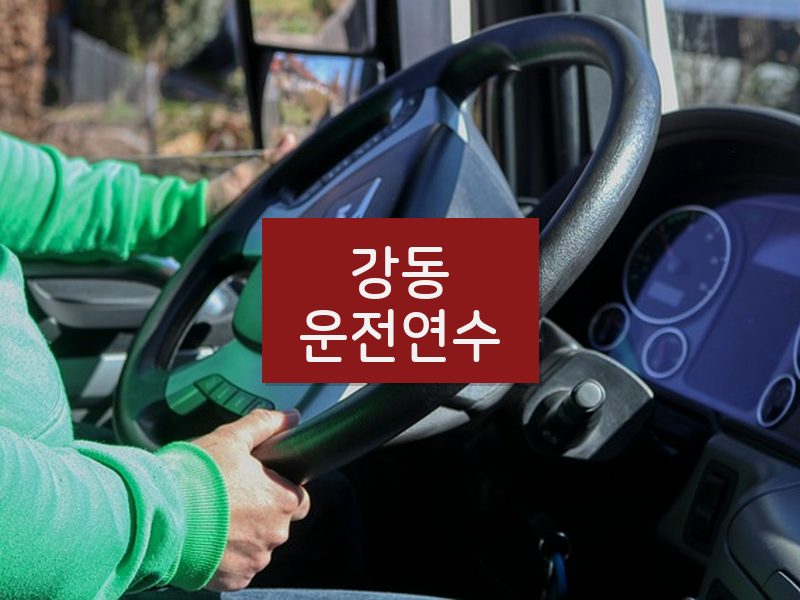 강동운전연수 후기