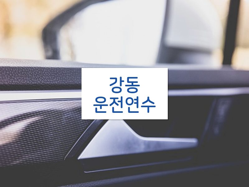 강동운전연수 후기