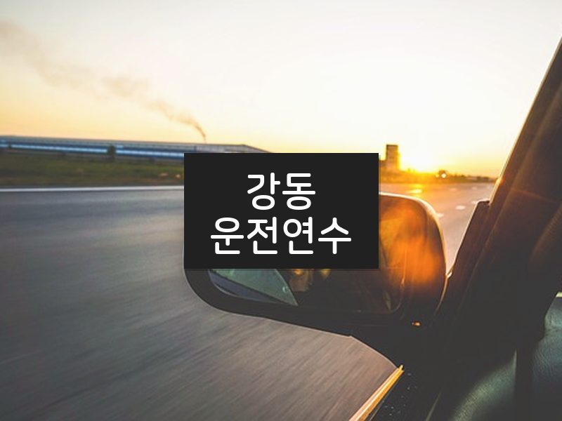 강동운전연수 후기