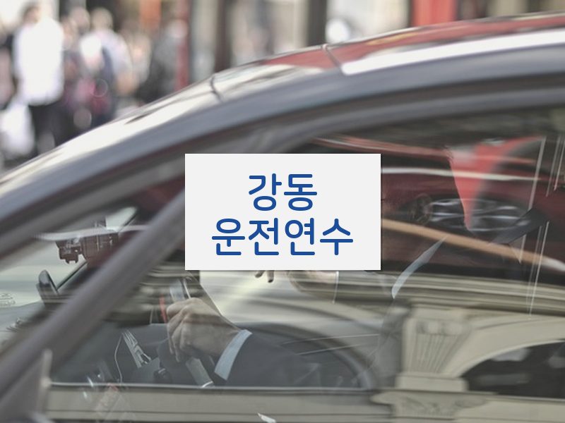 강동운전연수 후기