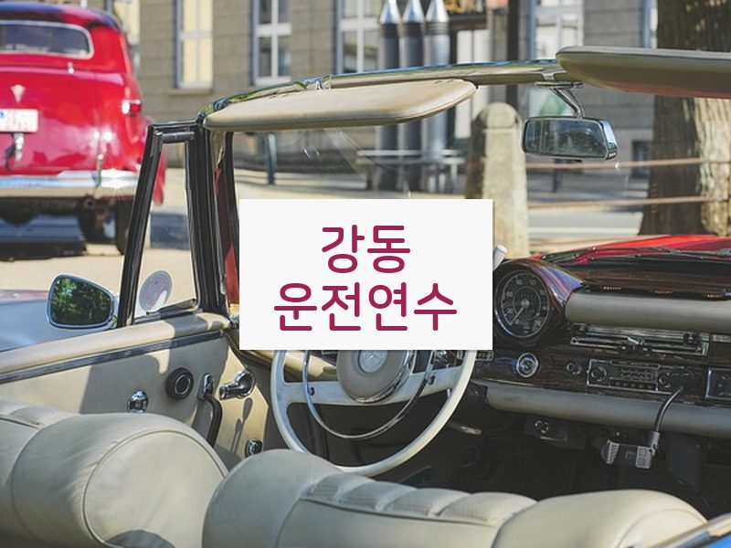강동운전연수 후기