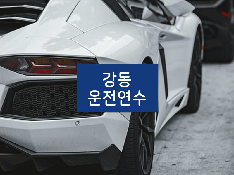 강동운전연수 후기