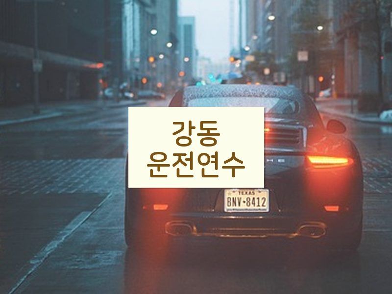강동운전연수 후기
