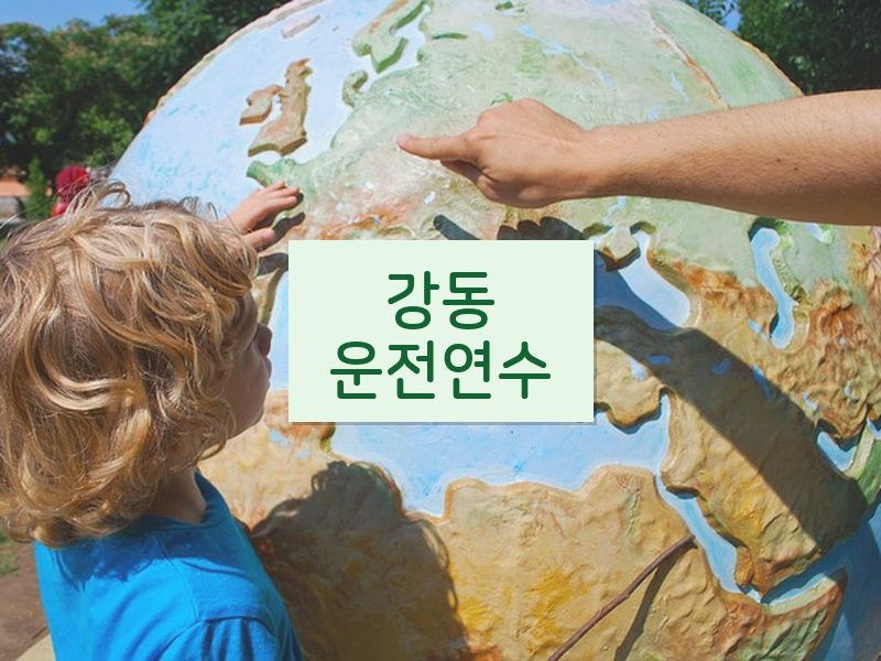 강동운전연수 후기