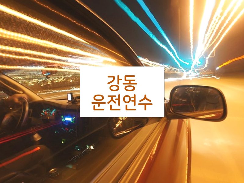 강동운전연수 후기