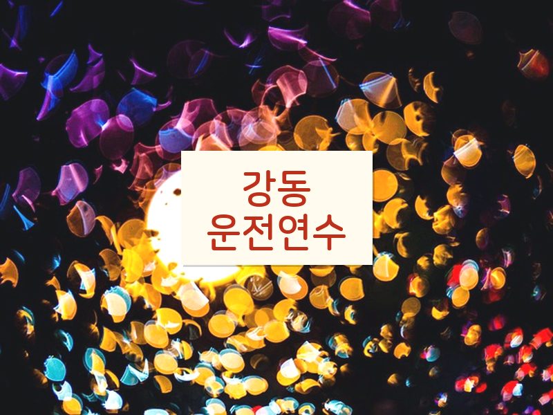 강동운전연수 후기