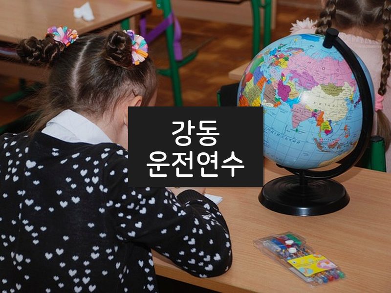 강동운전연수 후기