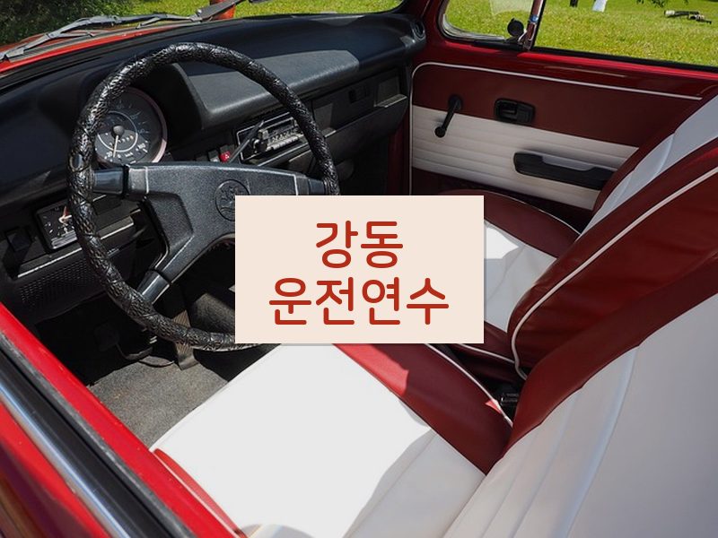 강동운전연수 후기