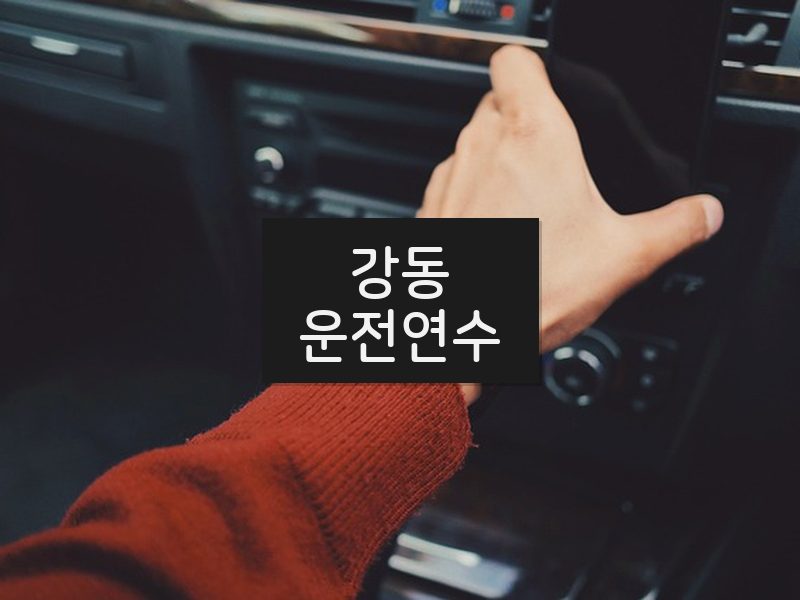 강동운전연수 후기