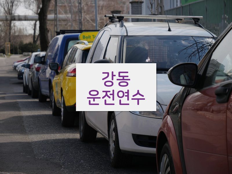 강동운전연수 후기