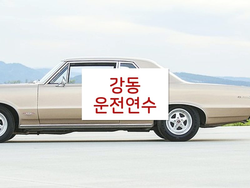 강동운전연수 후기