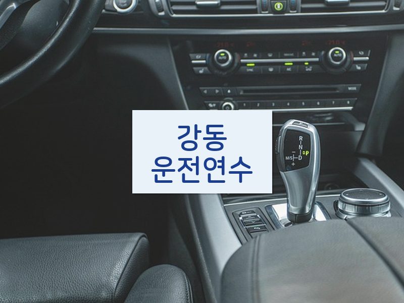 강동운전연수 후기