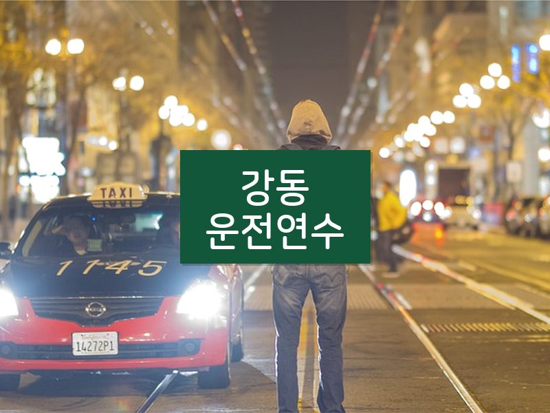 강동운전연수 후기