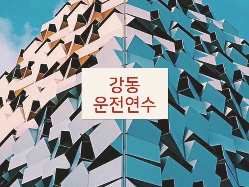 강동운전연수 후기