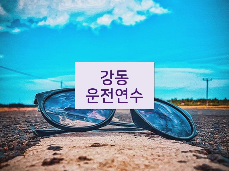 강동운전연수 후기